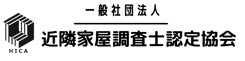一般社団法人 近隣家屋調査士認定協会