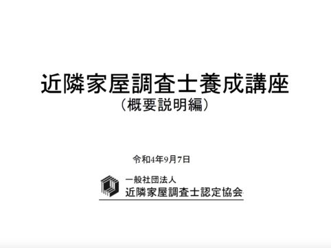 近隣家屋調査士育成講座