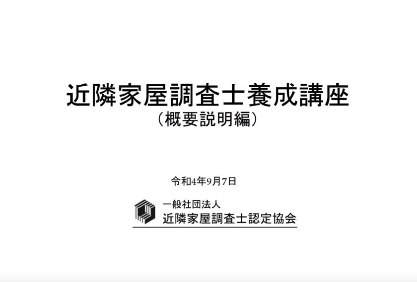 近隣家屋調査士育成講座